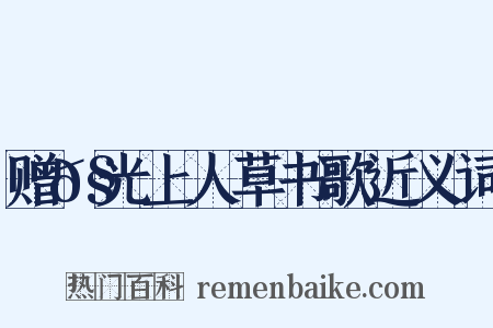 赠𧦬光上人草书歌近义词是什么意思的图片